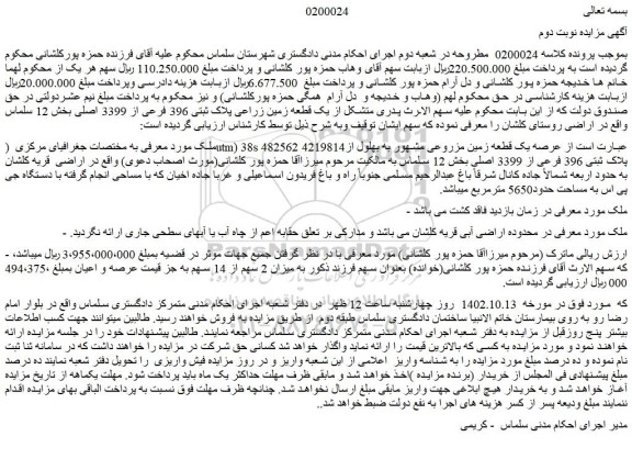 مزایده فروش عرصه یک قطعه زمین مزروعی مشهور به بهلول از پلاک ثبتی 396 فرعی از 3399 اصلی