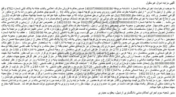 مزایده فروش  یکباب خانه به پلاک ثبتی شماره 4702