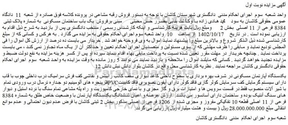 مزایده فروش یک باب ساختمان مسکونی  به شماره پلاک ثبتی  8384 فرعی از 11 اصلی 