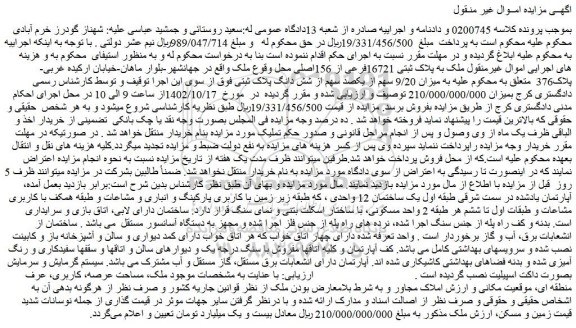 مزایده فروش ملک به پلاک ثبتی 16721فرعی از 156اصلی