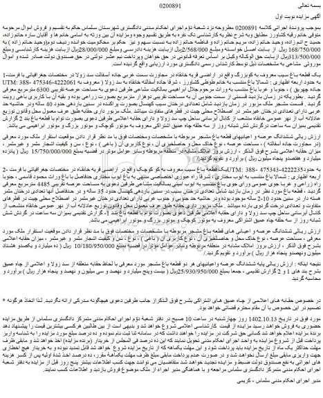 مزایده فروش یک قطعه باغ سیب معروف به کوبزرگ