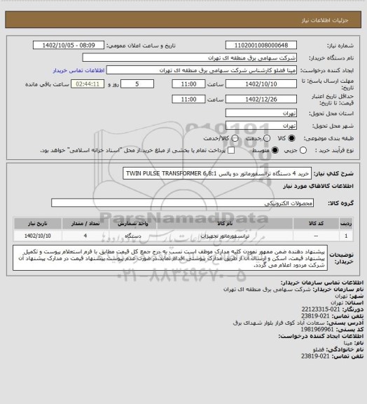 استعلام خرید 4 دستگاه ترانسفورماتور دو پالس   TWIN PULSE TRANSFORMER 6,8:1