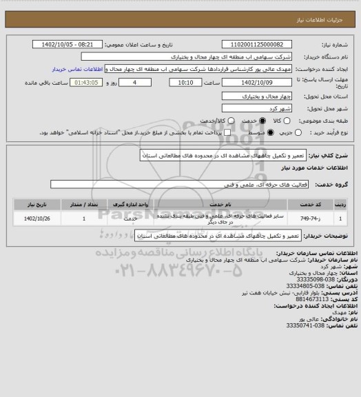 استعلام تعمیر و تکمیل چاههای مشاهده ای در محدوده های مطالعاتی
استان