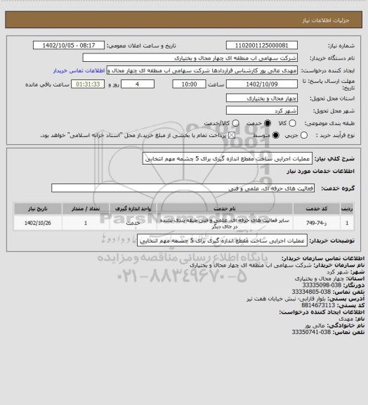 استعلام عملیات اجرایی ساخت مقطع اندازه گیری برای 5 چشمه مهم
انتخابی