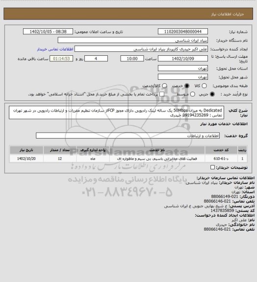 استعلام   Dedicated به میزان  50Mbps یک ساله
لینک رادیویی
دارای مجوز FCPاز سازمان تنظیم مقررات و ارتباطات رادیویی در شهر تهران 
تماس : 09194235269 حیدری