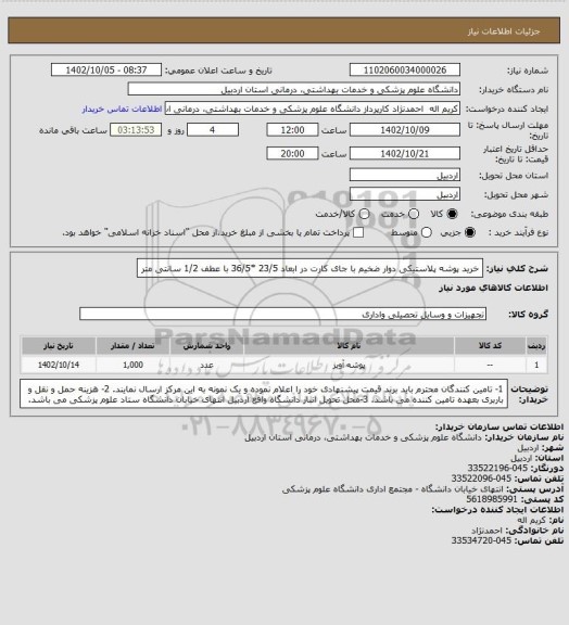 استعلام خرید پوشه پلاستیکی دوار ضخیم با جای کارت در ابعاد 23/5 *36/5 با عطف 1/2 سانتی متر