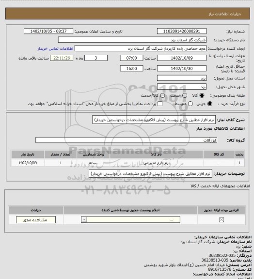 استعلام نرم افزار مطابق شرح پیوست (پیش فاکتورو مشخصات درخواستی خریدار)