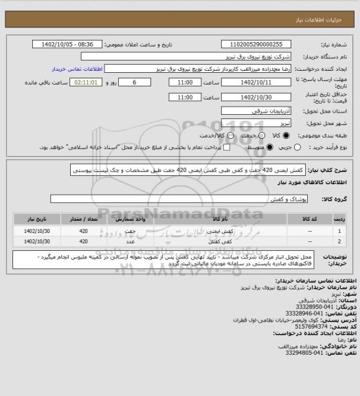 استعلام کفش ایمنی 420 جفت و کفی طبی کفش ایمنی 420 جفت طبق مشخصات و چک لیست پیوستی