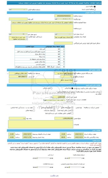 مناقصه، مناقصه عمومی یک مرحله ای خرید ،نصب و راه اندازی سیستم چند منظوره دوربین ثبت تخلفات سرعت