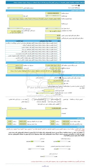 مناقصه، مناقصه عمومی همزمان با ارزیابی (یکپارچه) دو مرحله ای اجرای آسفالت در ورودی شهرک صنعتی سمنان