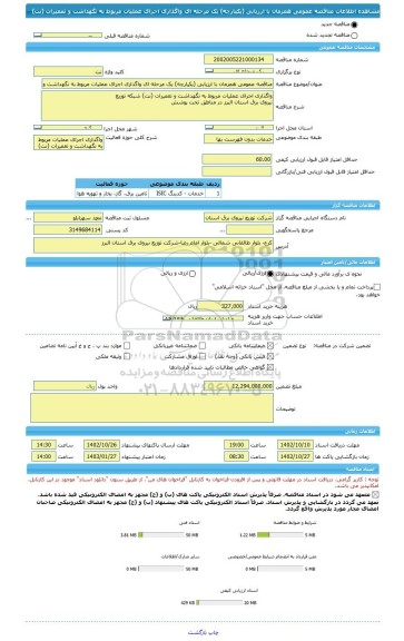 مناقصه، مناقصه عمومی همزمان با ارزیابی (یکپارچه) یک مرحله ای واگذاری اجرای عملیات مربوط به نگهداشت و تعمیرات (نت)