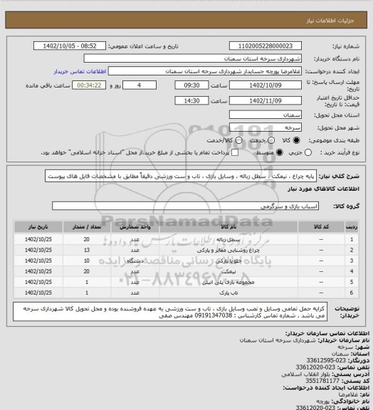 استعلام پایه چراغ ، نیمکت ، سطل زباله ، وسایل بازی ، تاب و ست ورزشی دقیقاً مطابق با مشخصات فایل های پیوست