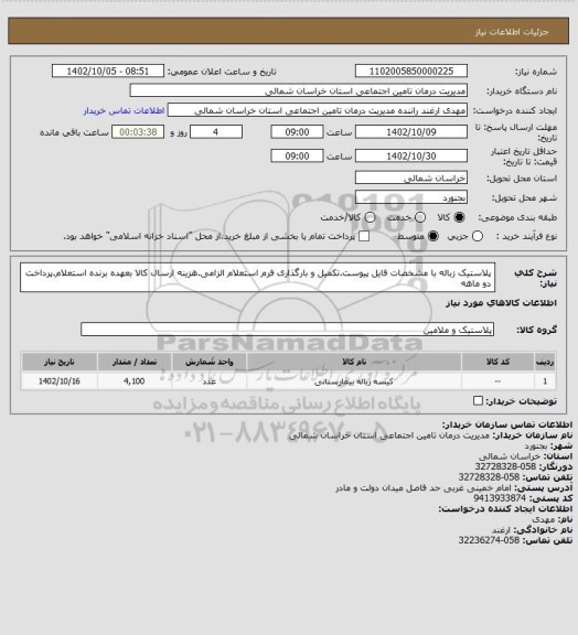 استعلام پلاستیک زباله با مشخصات فایل پیوست.تکمیل و بارگذاری فرم استعلام الزامی.هزینه ارسال کالا بعهده برنده استعلام.پرداخت دو ماهه