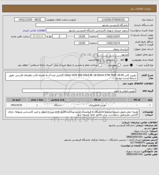استعلام دوربین کانن Canon EOS 90D DSLR kit 18-55mm STM /90D 18-55 گارانتی ایده آل به همراه کتاب راهنمای فارسی ،طیق شرایط لیست پیوست