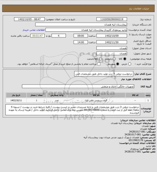 استعلام درخواست ترولی 3 درب تولید داخل طبق مشخصات فنی