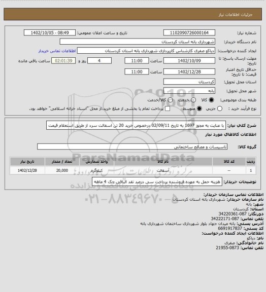استعلام با عنایت به مجوز 1697 به تاریخ 02/09/11 درخصوص خرید 20 تن اسفالت سرد از طریق استعلام قیمت