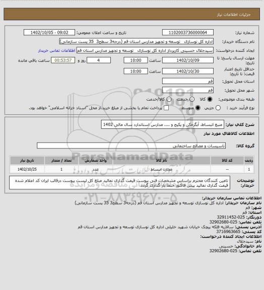استعلام منبع انبساط، آبگرمکن و پکیج و .... مدارس استاندارد سال مالی 1402
