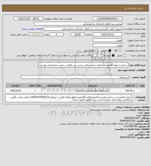 استعلام ساخت و تهیه آلاچیق دانشکده دندانپزشکی پردیس بین الملل
بر حسب مشخصات پیوست