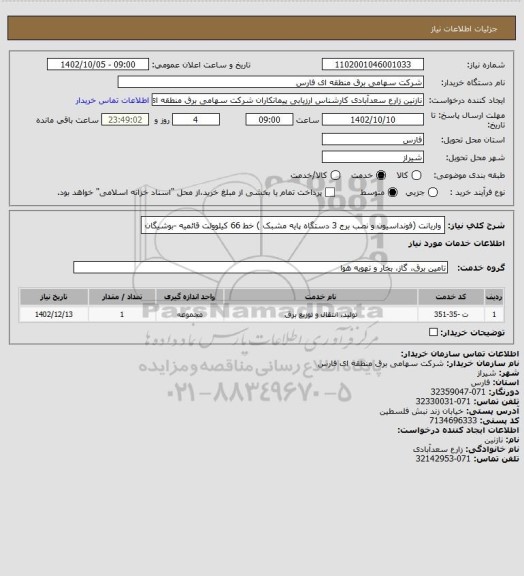 استعلام واریانت (فونداسیون و نصب برج 3 دستگاه پایه مشبک ) خط 66 کیلوولت قائمیه -بوشیگان