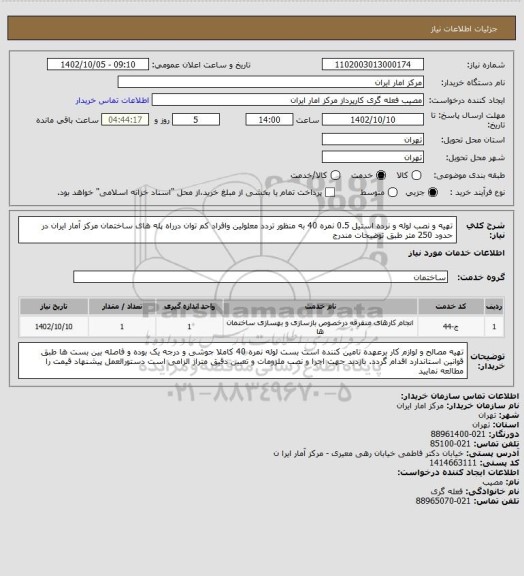 استعلام  تهیه و نصب لوله و نرده استیل 0.5 نمره 40 به منظور تردد معلولین وافراد کم توان درراه پله های ساختمان مرکز آمار ایران در حدود 250 متر طبق توضیحات مندرج