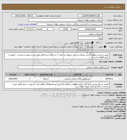 استعلام تعمیر اساسی موتور 3 اسب یخچال زیر صفر رستوران به تعداد 1 دستگاه شرح کامل طبق لیست پیوست میباشد . (تعمیر با تامین قطعات است)