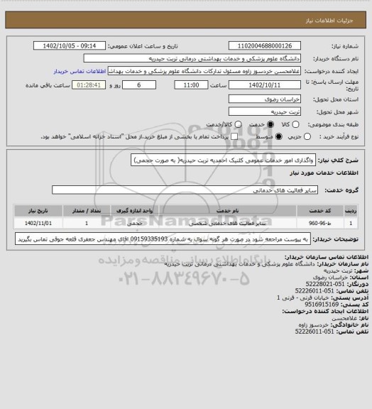 استعلام واگذاری امور خدمات عمومی کلنیک احمدیه تریت حیدریه( به صورت حجمی)