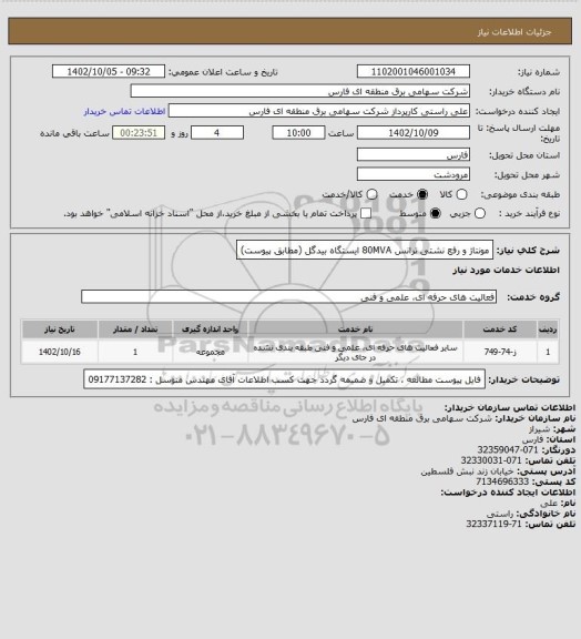 استعلام مونتاژ و رفع نشتی ترانس 80MVA ایستگاه بیدگل (مطابق پیوست)