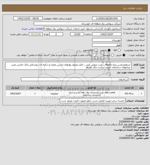 استعلام تسطیح وشن ریزی محوطه , نصب درپوش بتنی , جکرد پلیتها, بولتهای ترانس, مخزن و سایه بان, روشنائی بانک خازنی, نصب چراغهای ساختمان کنترل, پرکردن جای کولرها
