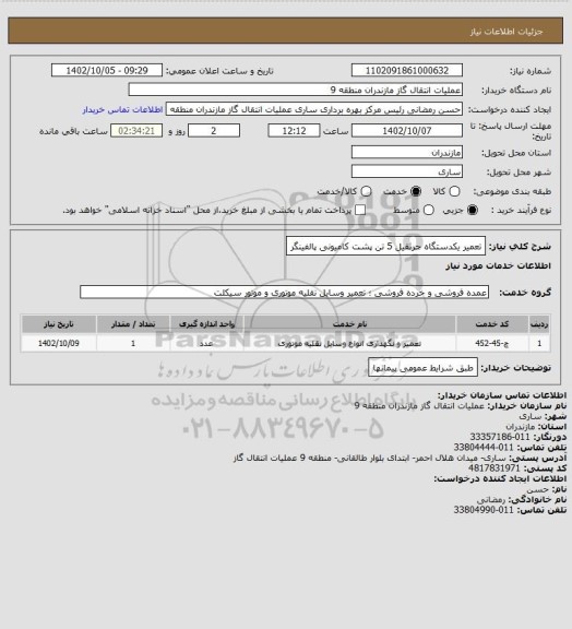 استعلام تعمیر یکدستگاه جرثقیل 5 تن پشت کامیونی پالفینگر