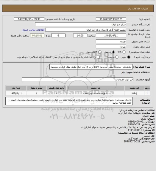استعلام پشتیبانی سامانه بومی مدیریت pam در مرکز آمار ایران طبق مفاد قرارداد پیوست