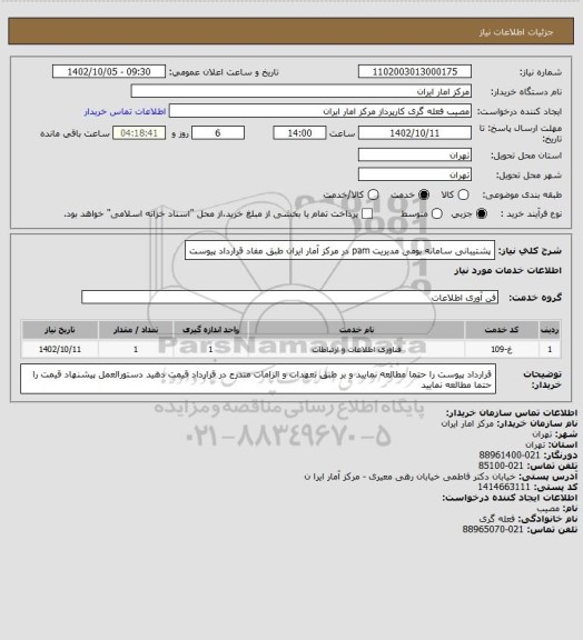 استعلام پشتیبانی سامانه بومی مدیریت pam  در مرکز آمار ایران  طبق مفاد قرارداد پیوست