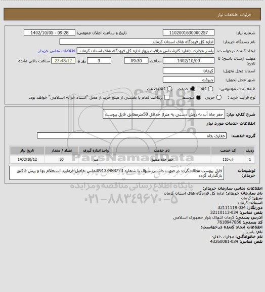 استعلام حفر چاه آب به روش دستی به متراژ حداقل 50مترمطابق فایل پیوست