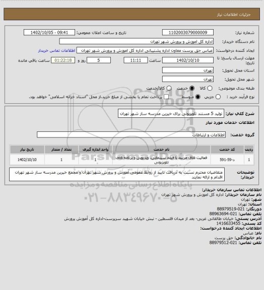 استعلام   تولید 5  مستند تلویزیونی برای خیرین مدرسه ساز شهر تهران