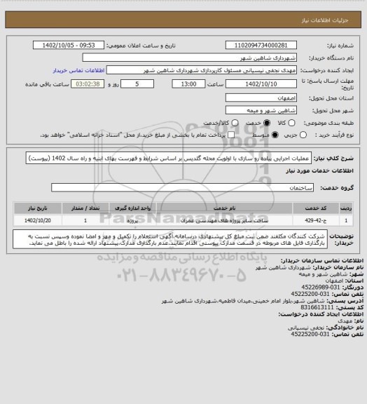 استعلام عملیات اجرایی پیاده رو سازی با اولویت محله گلدیس بر اساس شرایط و فهرست بهای ابنیه و راه سال 1402 (پیوست)