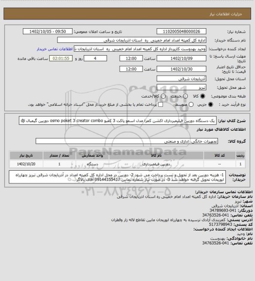 استعلام یک دستگاه دوربین فیلیمبرداری اکشن کمرا مدل اسمو پاکت 3 کمبو   osmo poket 3 creator combo
 دوربین گیمبال dji