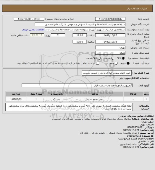 استعلام خرید اقلام سخت افزاری به شرح لیست پیوست