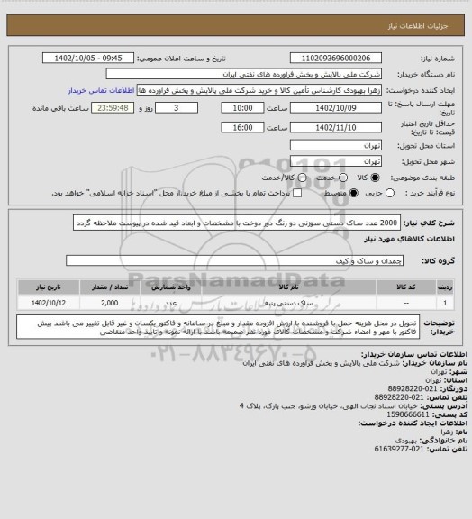 استعلام 2000 عدد ساک دستی سوزنی دو رنگ دور دوخت با مشخصات و ابعاد قید شده در پیوست ملاحظه گردد