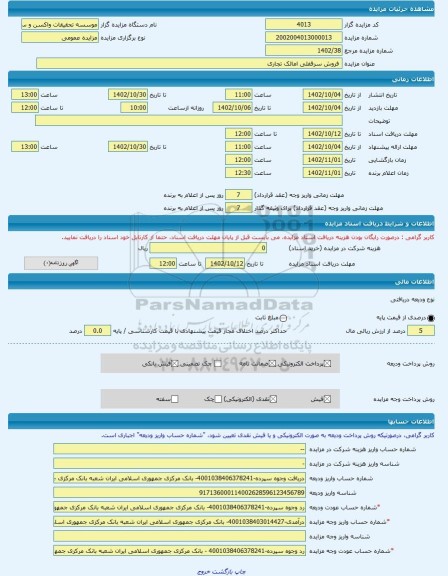 مزایده ، فروش سرقفلی امالک تجاری -مزایده واحد تجاری - استان تهران