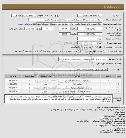 استعلام تامین تجهیزات کامپیوتری طبق لیست پیوست 
اسناد خزانه