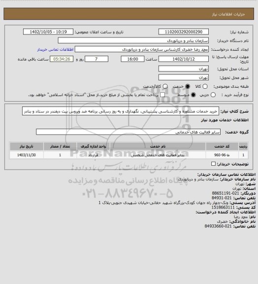 استعلام خرید خدمات مشاوره و کارشناسی پشتیبانی، نگهداری و به روز رسانی برنامه ضد ویروس بیت دیفندر در ستاد و بنادر