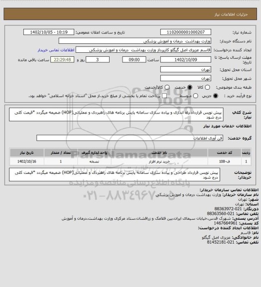 استعلام پیش نویس قرارداد راه اندازی و پیاده سازی  سامانه پایش برنامه های راهبردی و عملیاتی(HOP) ضمیمه میگردد *قیمت کلی درج شود