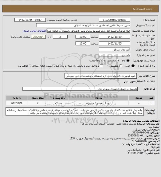 استعلام خرید تجهیزات کامپیوتر طبق فرم استعلام و مشخصات فنی پیوستی
