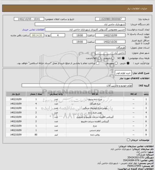 استعلام خرید لوازم لودر