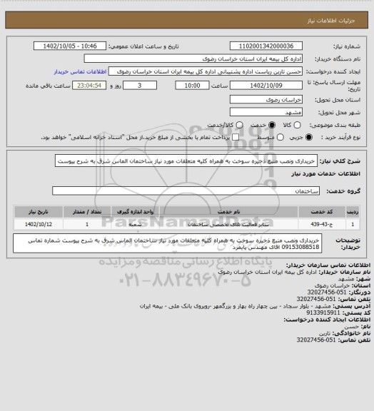 استعلام خریداری ونصب منبع ذخیره سوخت به همراه کلیه متعلقات مورد نیاز ساختمان الماس شرق به شرح پیوست