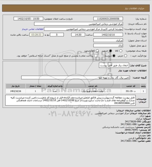 استعلام انتقال برق طبق فایل پیوست