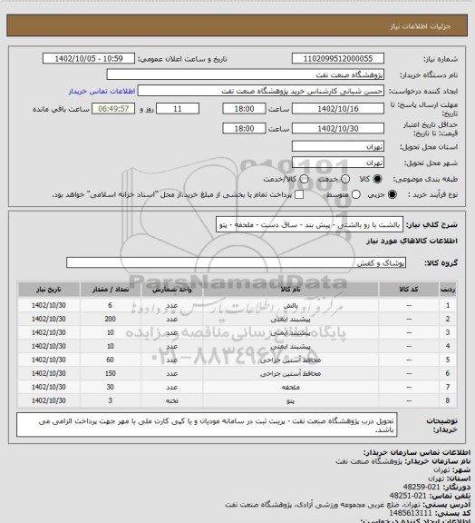 استعلام بالشت با رو بالشتی - پیش بند - ساق دست - ملحفه - پتو