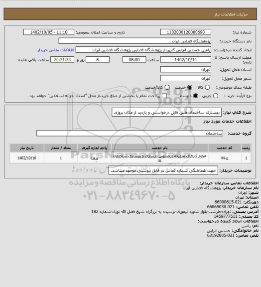 استعلام بهسازی ساختمان طبق فایل درخواستی و بازدید از مکان پروژه.