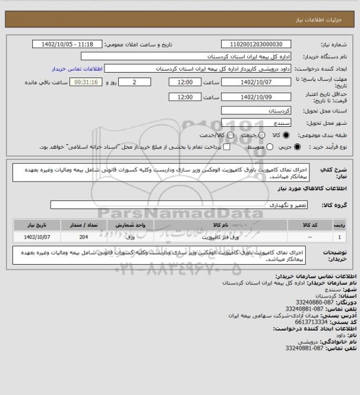 استعلام اجرای نمای کامپوریت باورق کامپوزیت الومکس وزیر سازی وداربست وکلیه کسورات قانونی شامل بیمه ومالیات وغیره بعهده پیمانکار میباشد.