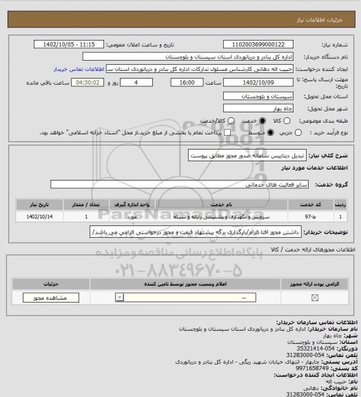 استعلام تبدیل دیتابیس سامانه صدور مجوز  مطابق پیوست