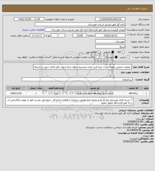 استعلام عملیات اجرایی پروژه احداث ابنیه فنی جاده عشایری پاتوف شلا (دیوار حائل-کانال سیل بر) اندیکا